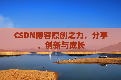 CSDN博客原创之力，分享、创新与成长